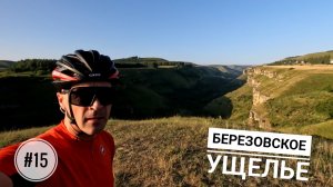 #15. Кисловодск. Подъем в село Элькуш вдоль Берёзовского ущелья.