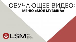 Legio Sound & Music (LSM) - Меню «Моя музыка»