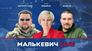 Лиля Ильина, Виталий Шереметьев, Алексей Живов - Малькевич LIVE