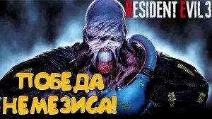 ПОБЕДА НЕМЕЗИСА! Resident Evil 3 - ПРОХОЖДЕНИЕ #4