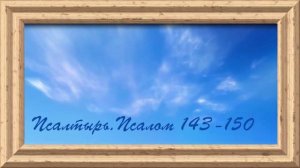 Библия.Ветхий завет.Псалтырь.Псалом 143-150.