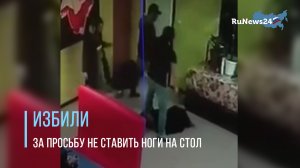 В Астрахани группа мужчин жестоко избила девушек за просьбу не класть ноги на стол