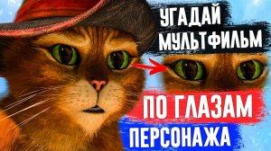 УГАДАЙ МУЛЬТФИЛЬМ ПО ГЛАЗАМ ПЕРСОНАЖА ЗА 10 СЕКУНД ! 20 ТВОИХ ЛЮБИМЫХ МУЛЬТФИЛЬМОВ !