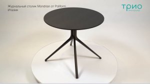 Журнальный столик Mondrian от Poliform