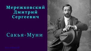 Дмитрий Мережковский — Сакья-Муни