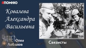 Ковалева Александра Васильевна. Проект "Я помню" Артема Драбкина. Связисты.