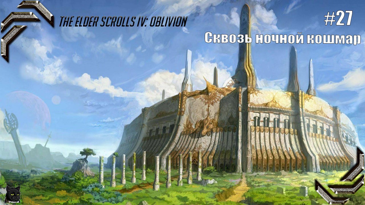 The Elder Scrolls IV: Oblivion➤ Прохождение #27➤ Сквозь ночной кошмар