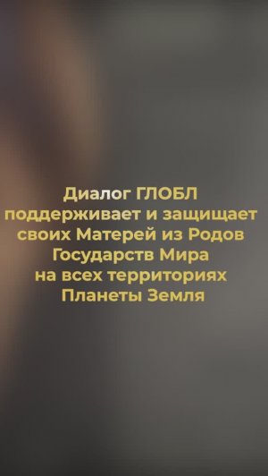 Команда С.Л. Вислобоковой, Русской из России, поддерживает СВОИХ из традиционных дееспособных семей