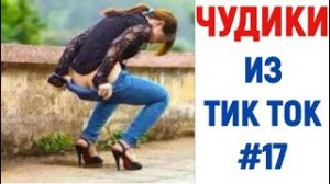 ПРИКОЛЫ В ТИК ТОК 2021 ? ЧУДИКИ ИЗ ТИК ТОК ? ЛУЧШИЕ ПРИКОЛЫ 2021 ? Top TikTok