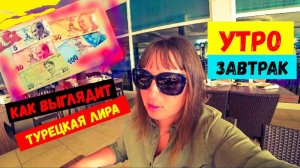 УТРО В ТУРЦИИ\ЗАВТРАК В Transatlantik Hotel\ТУРЕЦКИЕ ДЕНЬГИ\Собрались в КЕМЕР