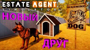 Я НАШЁЛ НОВОГО И ПРЕДАННОГО ДРУГА!!! - Estate Agent Simulator