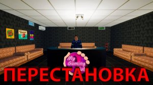 ПРЕОБРАЖЕНИЕ ИГРОВОГО КЛУБА ПРОДОЛЖАЕТСЯ!!! - My Gaming Club