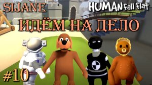 Human Fall Flat #10