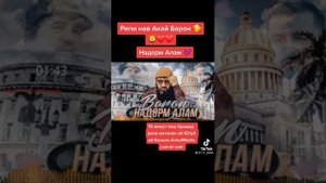 Baron- Надорум Алам    NEW2021iii