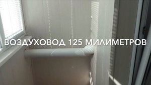 Монтаж рекуператора Vakio Base через лоджию