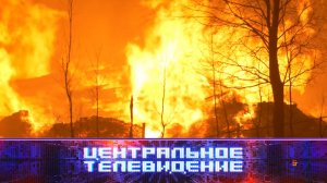 «Центральное телевидение»: 13 мая 2023 года