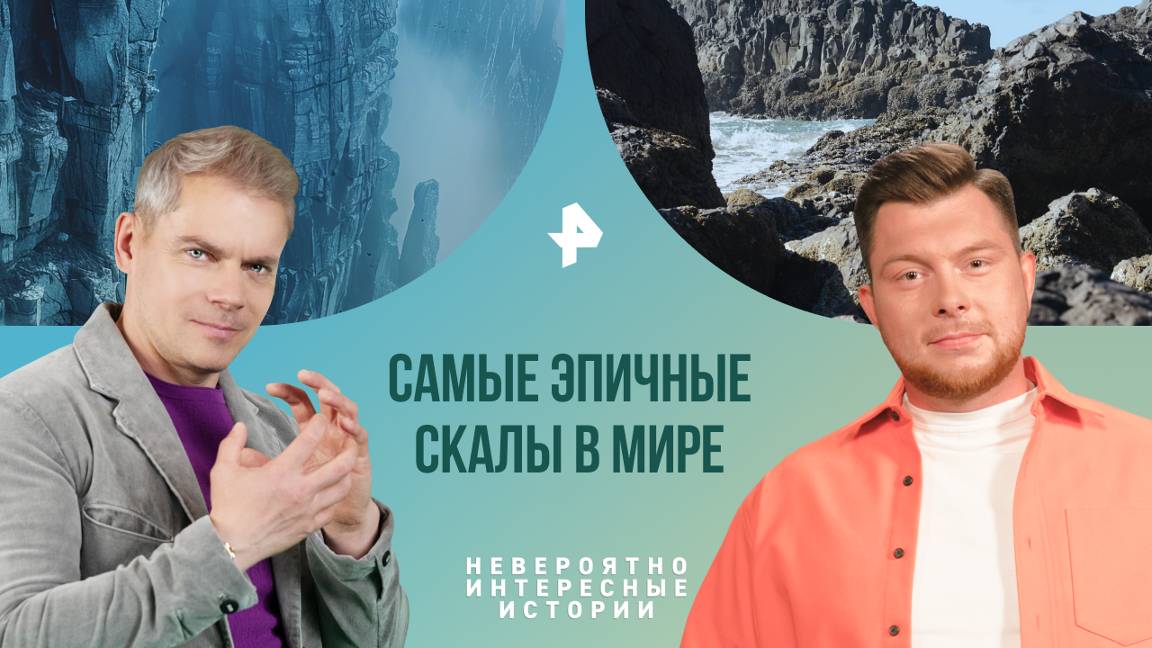 Самые эпичные скалы в мире — Невероятно интересные истории (05.09.2024)