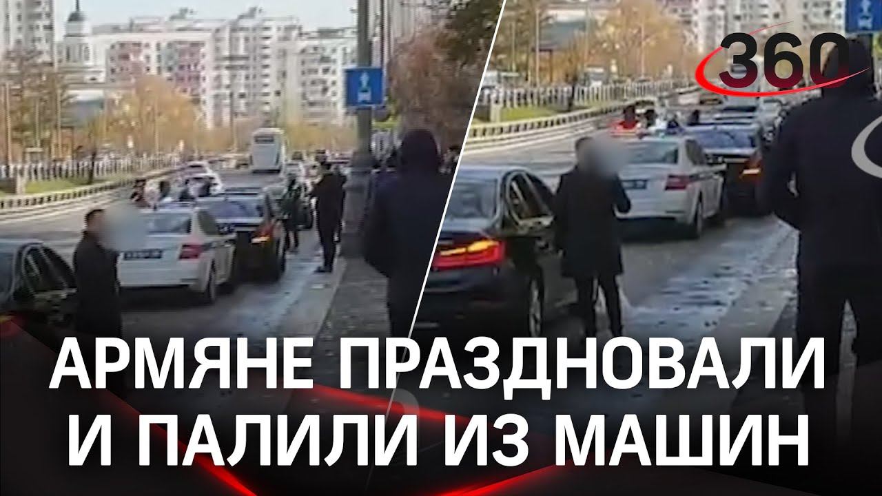 Армяне празднуют: стрельба на Дмитровском шоссе в Москве