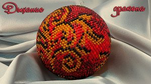 новогодний шар из бисера - дыхание дракона