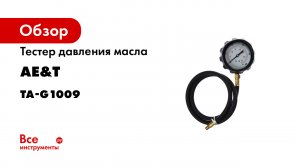 Тестер давления масла 0-500PSI и 0-35атм TA-G1009.mp4