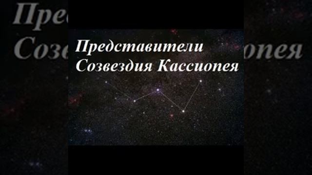 Представители Созвездия Кассиопея смотреть онлайн