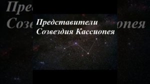 Представители Созвездия Кассиопея