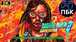 Hotline Miami 2: Wrong Number ► Полное прохождение (Без комментариев)