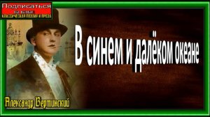 В синем и далёком океане ,Александр Вертинский ,Русская Поэзия , читает Павел Беседин