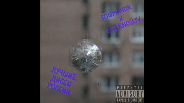 БОШМАЧОК, CHERNOSLIV - Ты связался не с теми (Darkneess Diss) смотреть онлайн