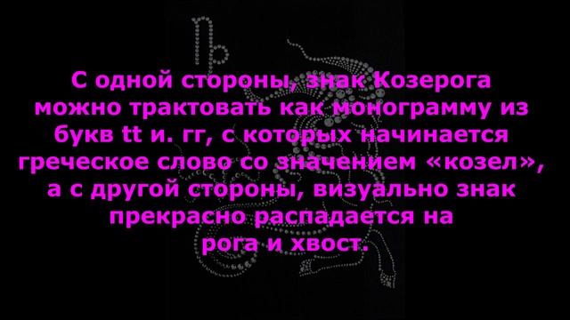 КОЗЕРОГ  История знака КОЗЕРОГ Силы влияющие на КОЗЕРОГА  Гороскоп для КОЗЕРОГОВ Личный Гороскоп