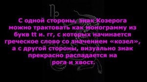 КОЗЕРОГ  История знака КОЗЕРОГ Силы влияющие на КОЗЕРОГА  Гороскоп для КОЗЕРОГОВ Личный Гороскоп