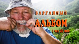 Варганный альбом. Магический дух Алтая.mp4