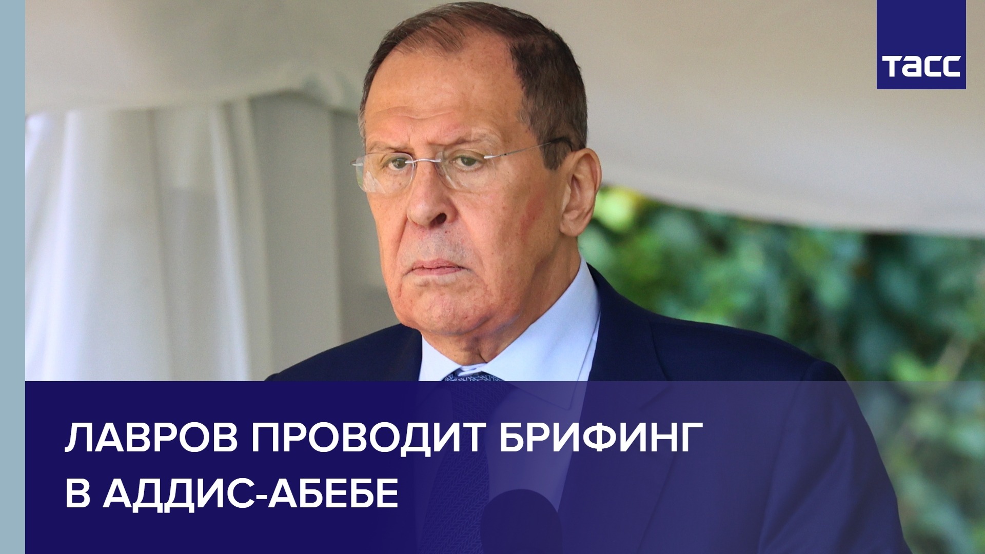 Лавров проводит брифинг в Аддис-Абебе