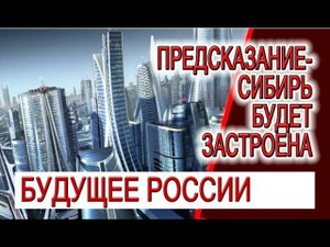 Предсказание - Сибирь будет застроена лучше Нью Йорка! Что в будущем у России?!