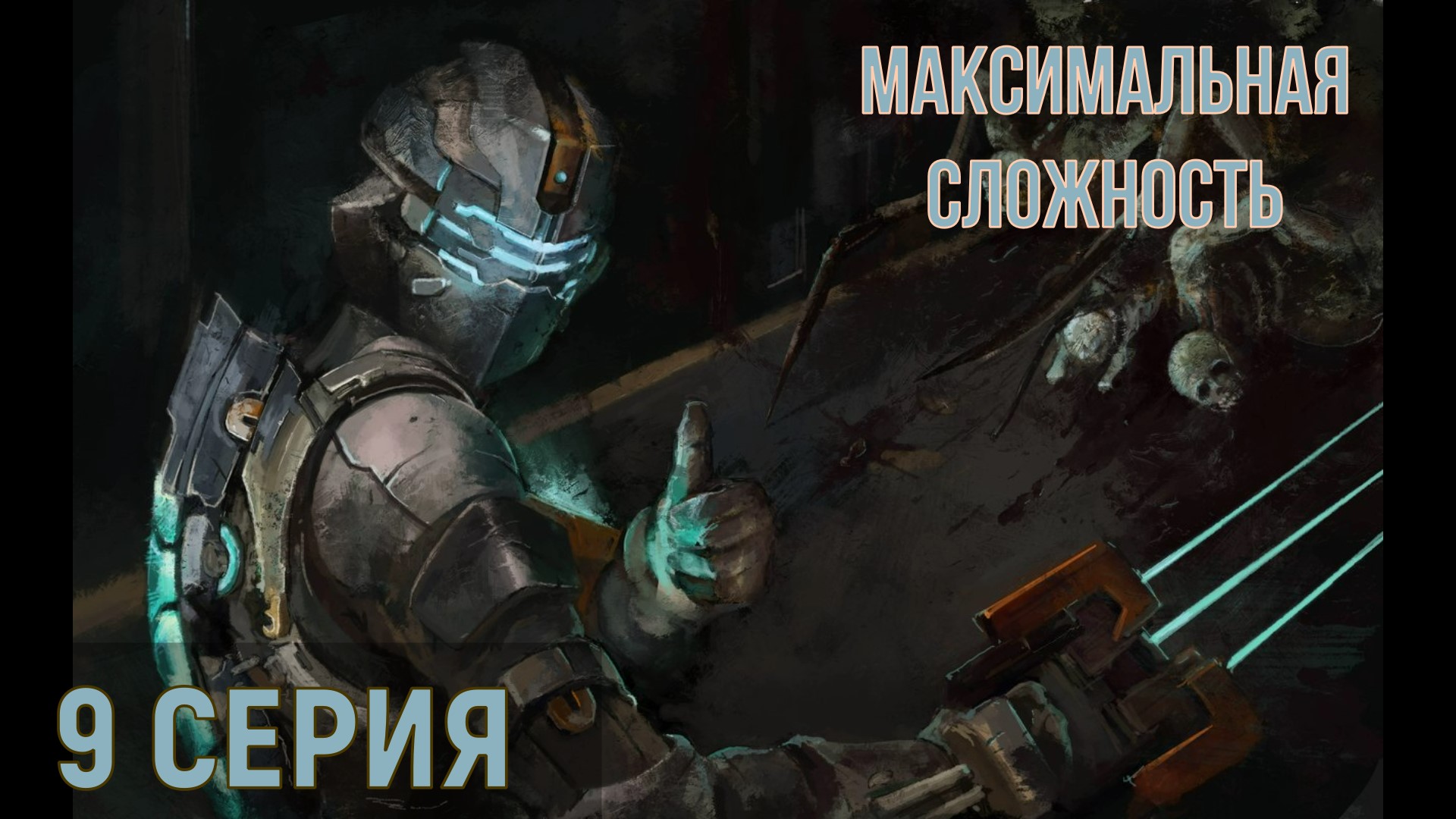 Dead Space 3 ► Серия 9 Часть 1 ◄ | Полное прохождение | Максимальная сложность | |Запись СТРИМа