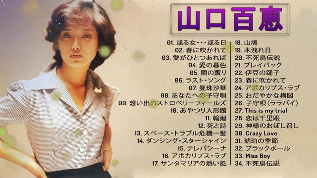 【Momoe Yamaguchi】❥ [ 山口百恵おすすめの名曲 ] ❥  ♫ Japanese Hit Songs ♫