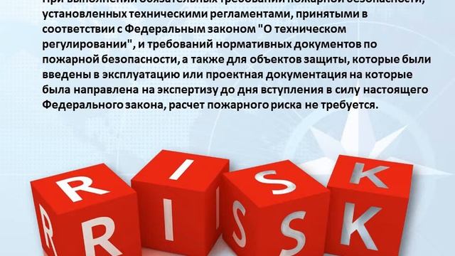 Технический регламент о требованиях пожарной безопасности
