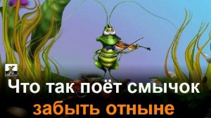 Песня о сверчке.