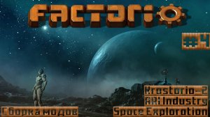 ⚙️Factorio⚙️#spaceexploration , #krastorio2  ,  #AAIIndustries ,     №4 #factorio  #moroz