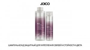 JOICO ШАМПУНЬ-БОНД ЗАЩИТНЫЙ ДЛЯ УКРЕПЛЕНИЯ СВЯЗЕЙ И СТОЙКОСТИ ЦВЕТА