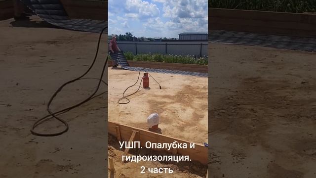 Опалубка и гидроизоляция. УШП. #строительство #ушп #фундамент #гидроизоляция #строимсами