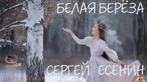 🎵 Белая берёза (Сергей Есенин) Melancholic meditative Indie Ambient House