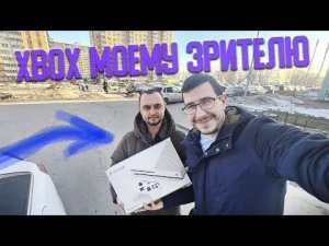 Вручил Xbox моему зрителю - ВЛОГ