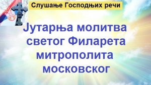 Јутарња молитва светог Филарета митрополита московског