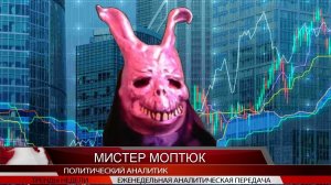 Голос вселенной - Политическая аналитика от Моптюка #63