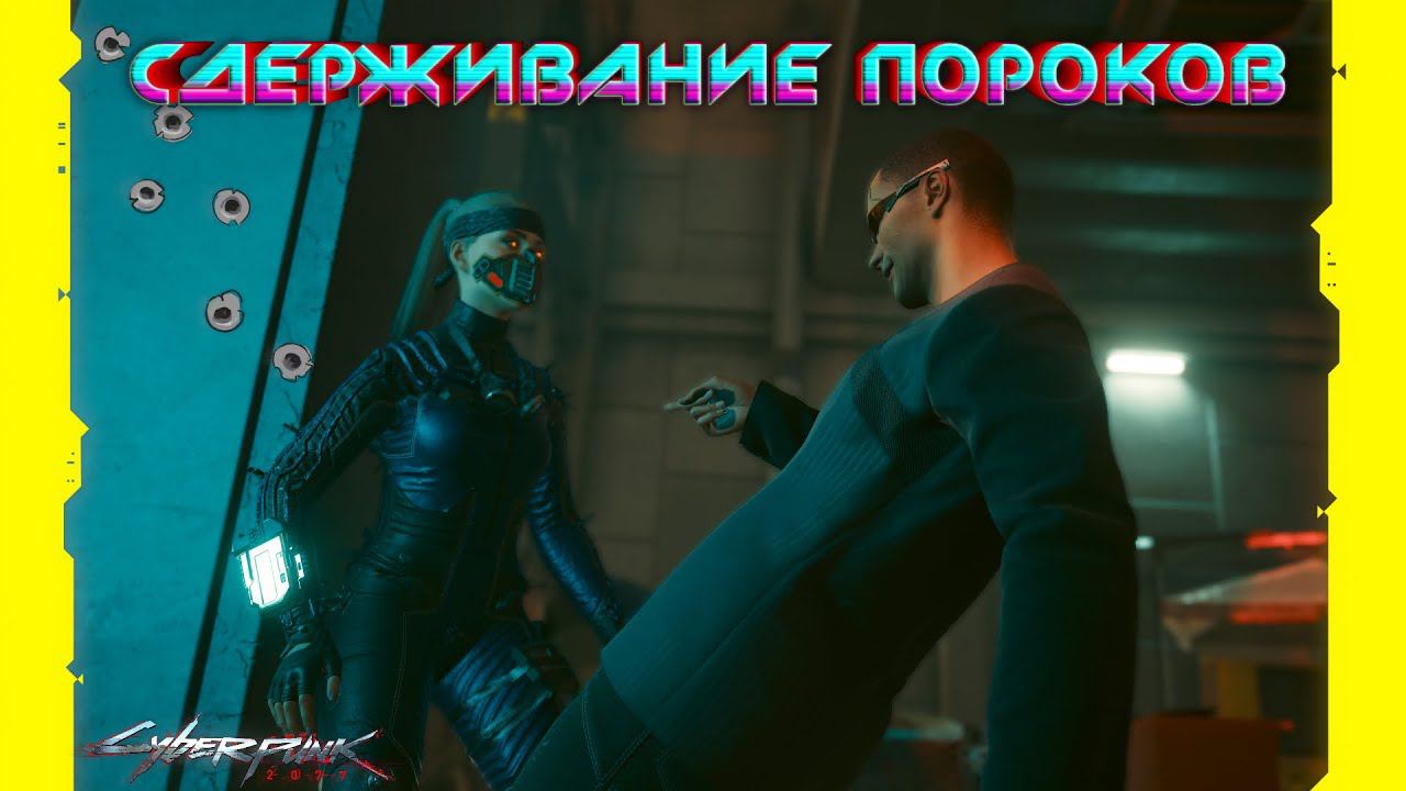 Cyberpunk 2077 - Сдерживание пороков 16