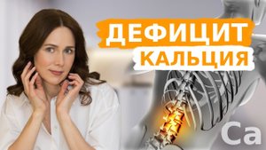 Признаки ДЕФИЦИТА КАЛЬЦИЯ | Как ПРАВИЛЬНО принимать кальций