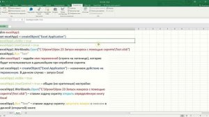 Запуск макросов Excel с помощью VBS-скриптов