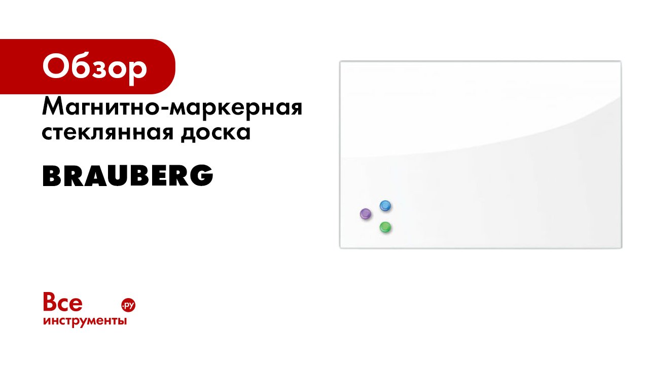 Магнитно-маркерная стеклянная доска BRAUBERG смотреть онлайн