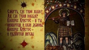 Фильм 14. Пятая и шестая части Символа веры.